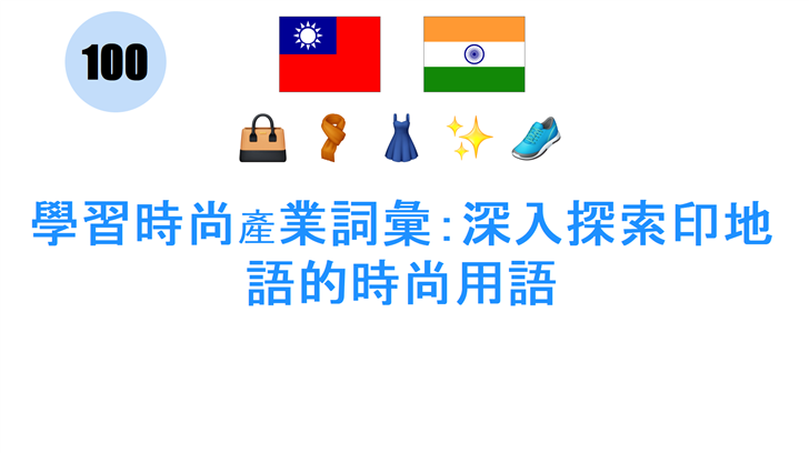 學習時尚產業詞彙：深入探索印地語的時尚用語
